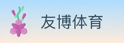 友博体育 logo